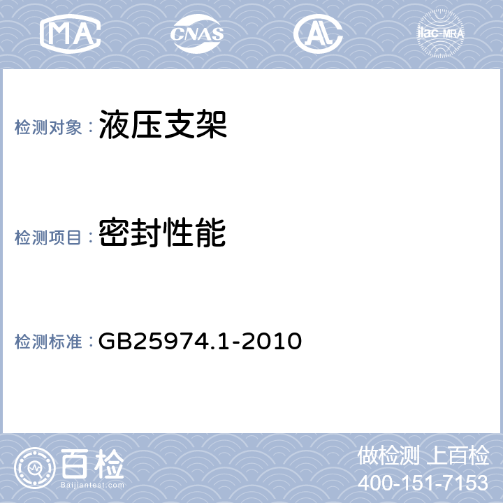 密封性能 煤矿用液压支架 第1部分：通用技术条件 GB25974.1-2010 5.5.1、5.5.4