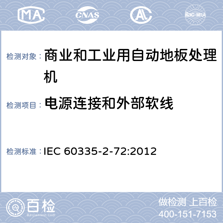 电源连接和外部软线 家用和类似用途电器的安全 商业和工业用自动地板处理机的特殊要求 IEC 60335-2-72:2012 25