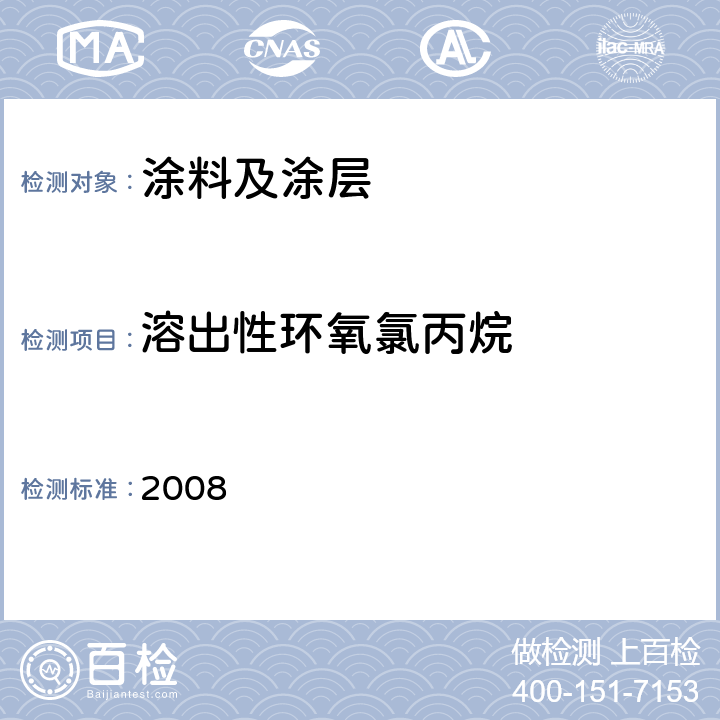 溶出性环氧氯丙烷 日本食品，工具，容器及包装，玩具，洗涤剂的规定，标准和测试方法 2008 II.D-4