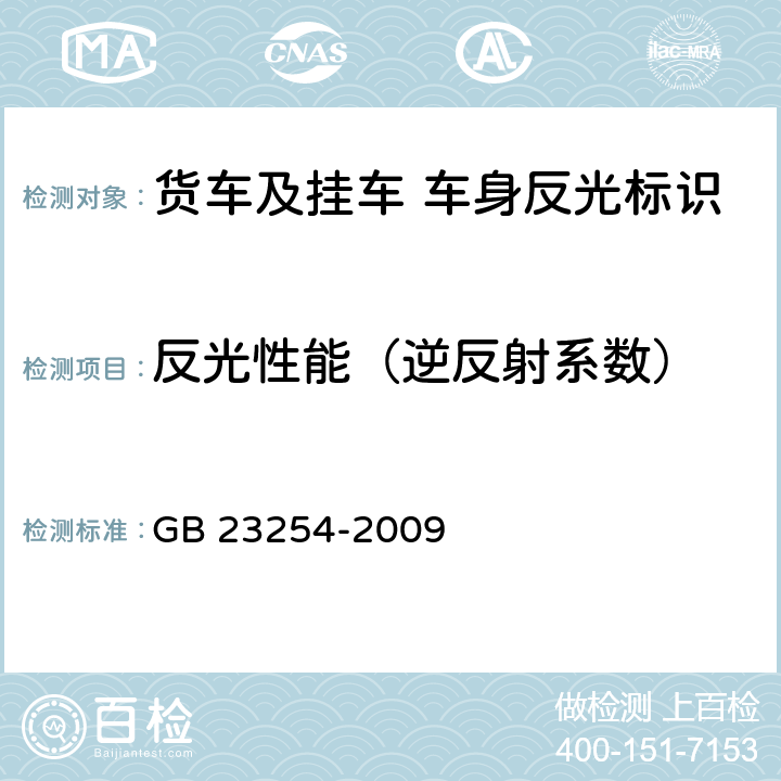 反光性能（逆反射系数） 《货车及挂 车 车身反光标识》 GB 23254-2009 5.2.5