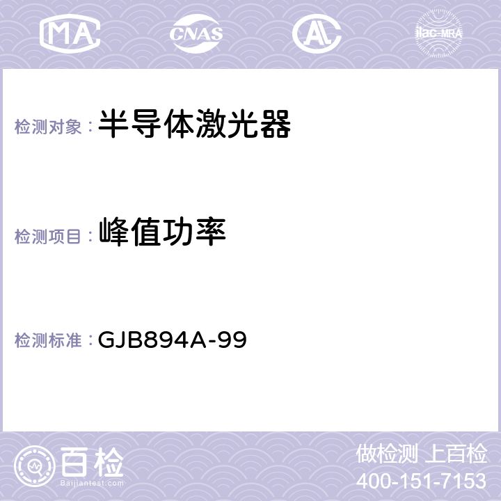 峰值功率 GJB 894A-99 军用激光器辐射参数测试方法 GJB894A-99 5.4