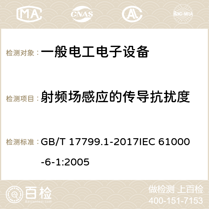 射频场感应的传导抗扰度 电磁兼容 通用标准 居住、商业和轻工业环境中的抗扰度试验 GB/T 17799.1-2017
IEC 61000-6-1:2005