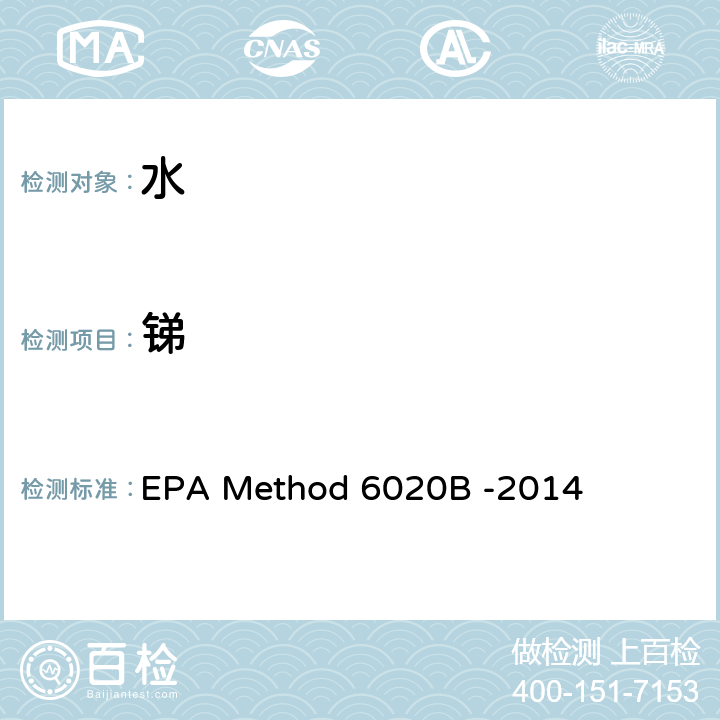 锑 电感耦合等离子体质谱法 EPA Method 6020B -2014
