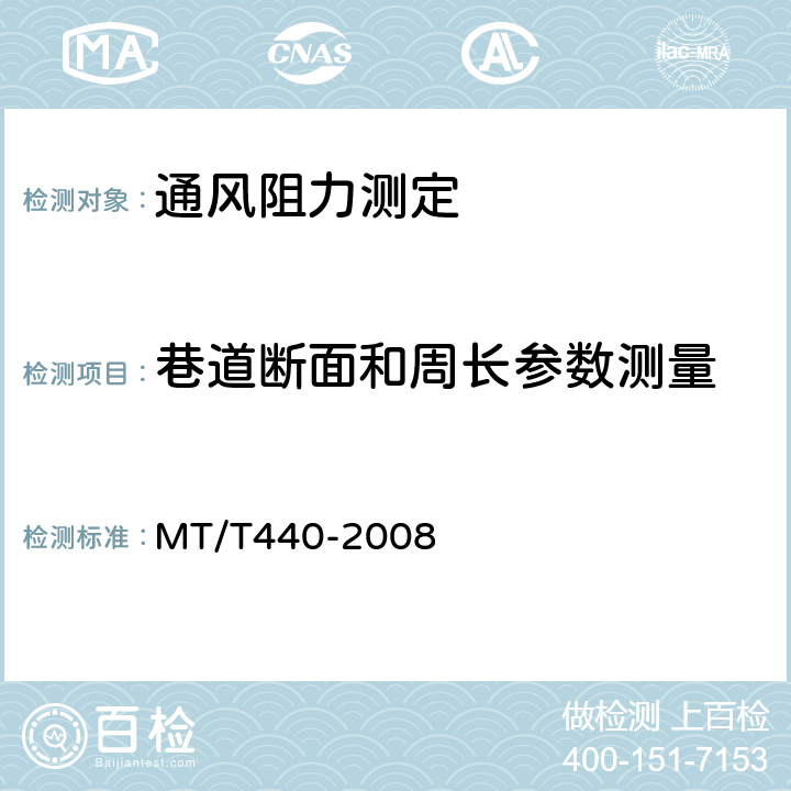 巷道断面和周长参数测量 MT/T 440-2008 矿井通风阻力测定方法