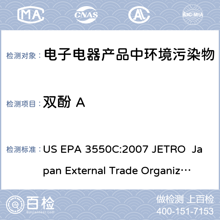 双酚 A 超声萃取 食品、工具、容器和包装、玩具、洗涤剂的标准和测试方法及规格说明 US EPA 3550C:2007 JETRO Japan External Trade Organization 2009-01
