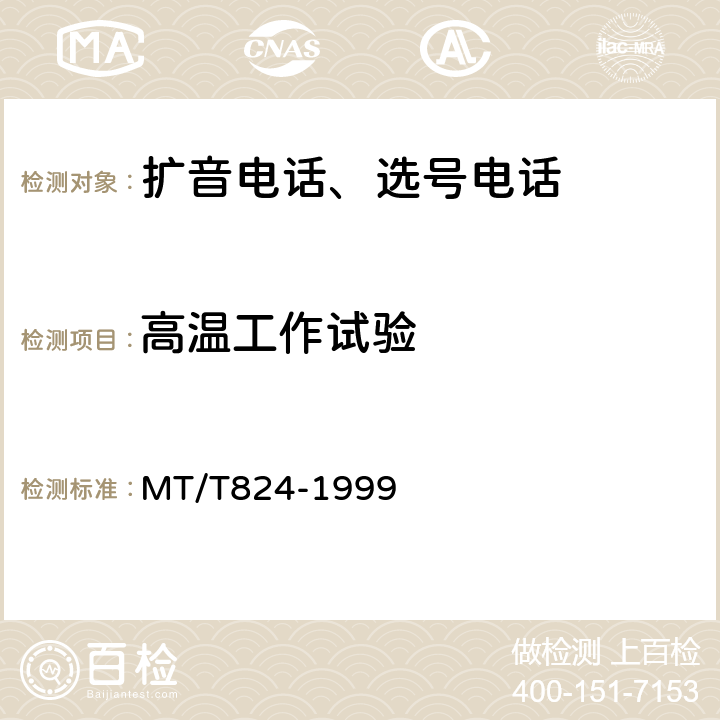 高温工作试验 煤矿机车工作面通信控制装置 MT/T824-1999 4.12.1,5.13