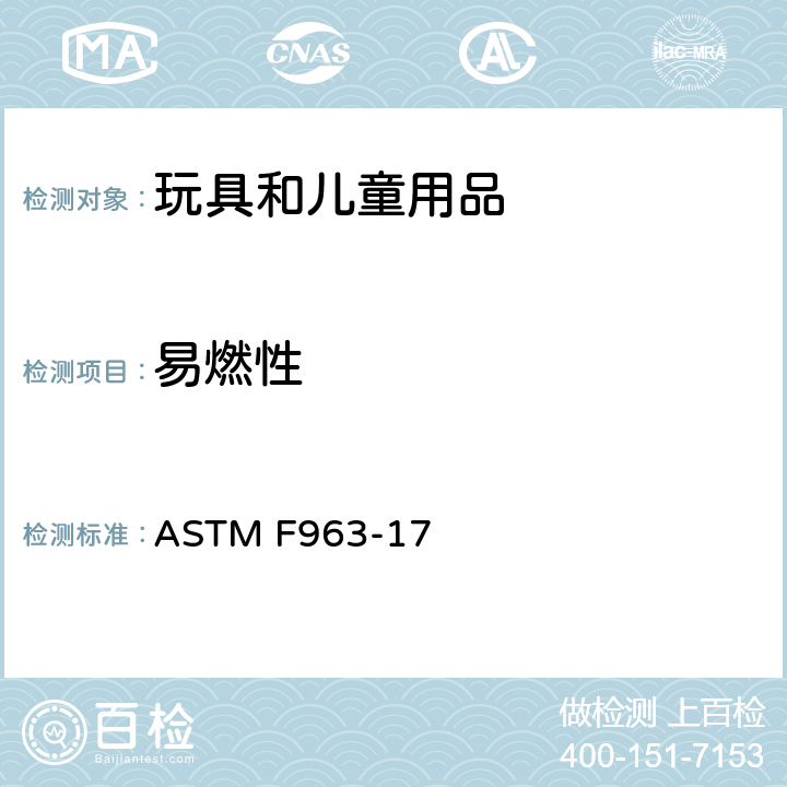 易燃性 消费者安全规范：玩具安全 ASTM F963-17 A5 玩具燃烧性能测试程序