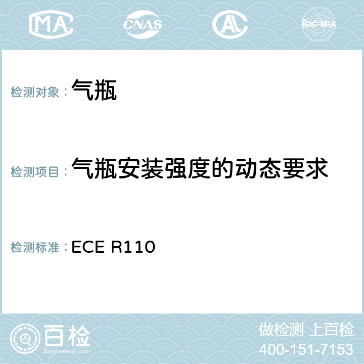 气瓶安装强度的动态要求 ECE R110 关于：I.批准在其驱动系统使用压缩天然气（CNG）的机动车的特殊部件 II.就已批准的特殊部件的安装方面批准在其驱动系统使用压缩天然气（CNG）的机动车的统一规定  17.4.4