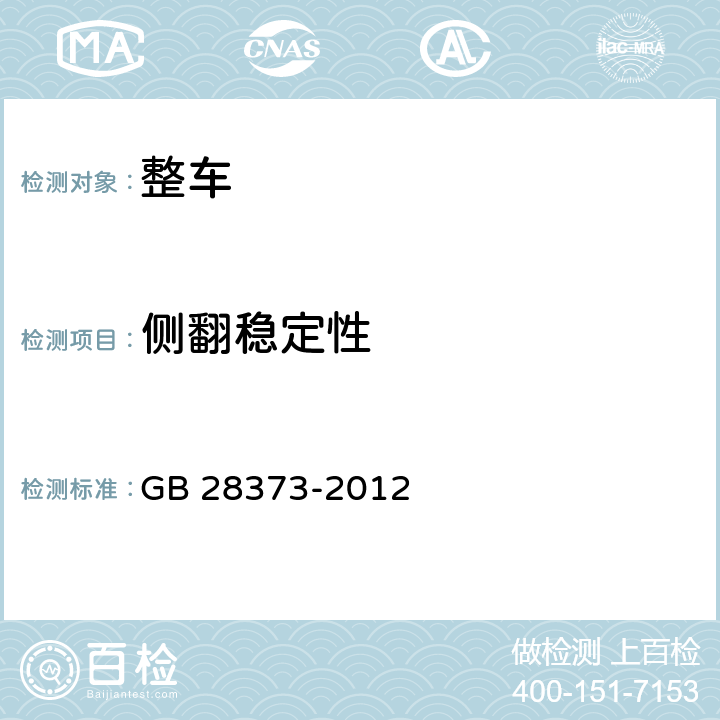 侧翻稳定性 N类和O类罐式车辆侧倾稳定性 GB 28373-2012 6.2.4.1