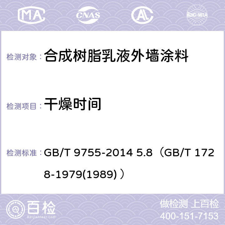 干燥时间 《合成树脂乳液外墙涂料》 GB/T 9755-2014 5.8（GB/T 1728-1979(1989) ）