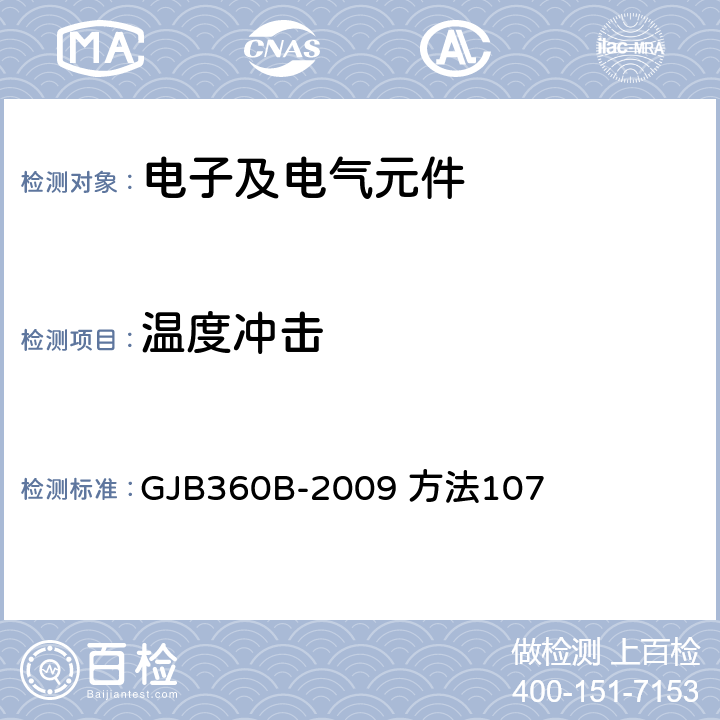 温度冲击 电子及电气元件试验方法 GJB360B-2009 方法107 4，5