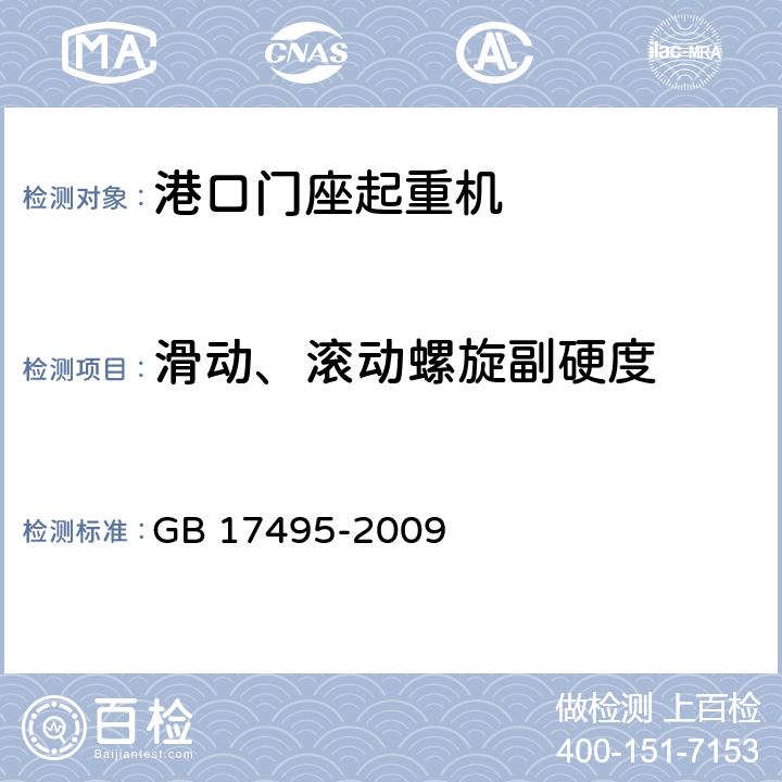 滑动、滚动螺旋副硬度 港口门座起重机 GB 17495-2009 3.5.11、3.5.12