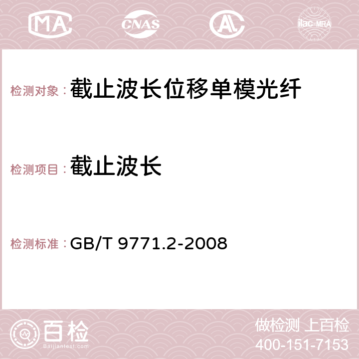 截止波长 《通信用单模光纤系列 第2部分：截止波长位移单模光纤特性》 GB/T 9771.2-2008 5.2.1