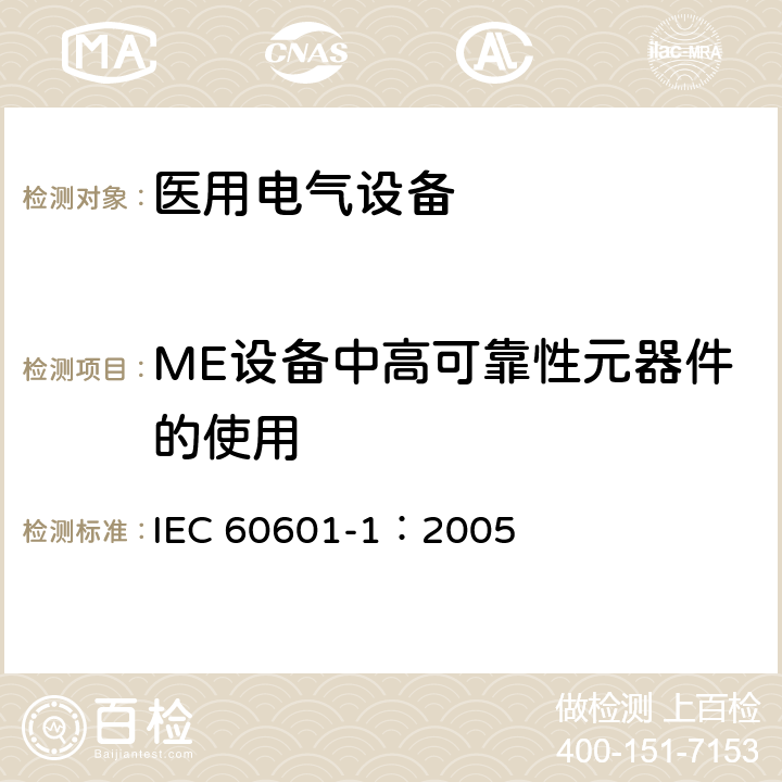 ME设备中高可靠性元器件的使用 IEC 60601-1-2005 医用电气设备 第1部分:基本安全和基本性能的通用要求
