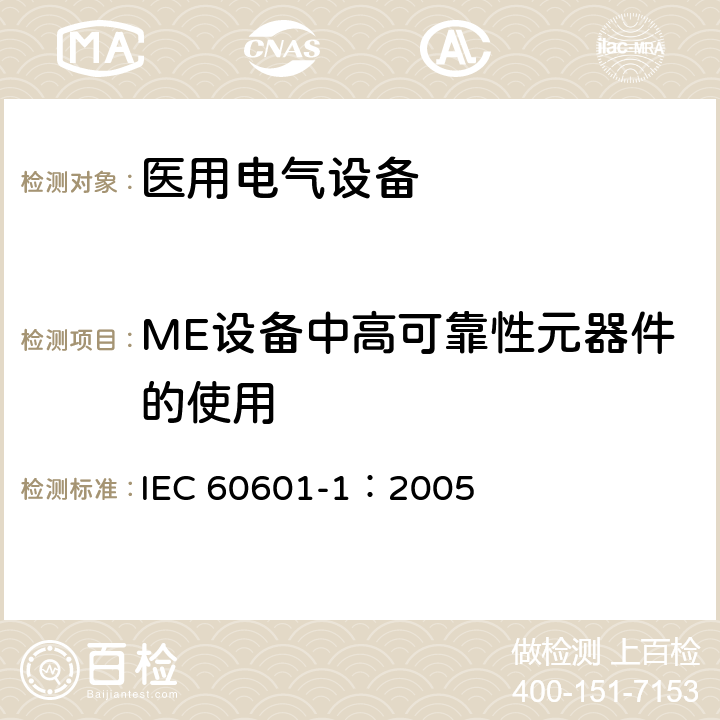 ME设备中高可靠性元器件的使用 医用电气 通用安全要求 IEC 60601-1：2005 4.9