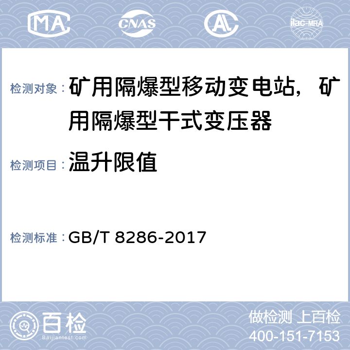 温升限值 矿用隔爆型移动变电站 GB/T 8286-2017