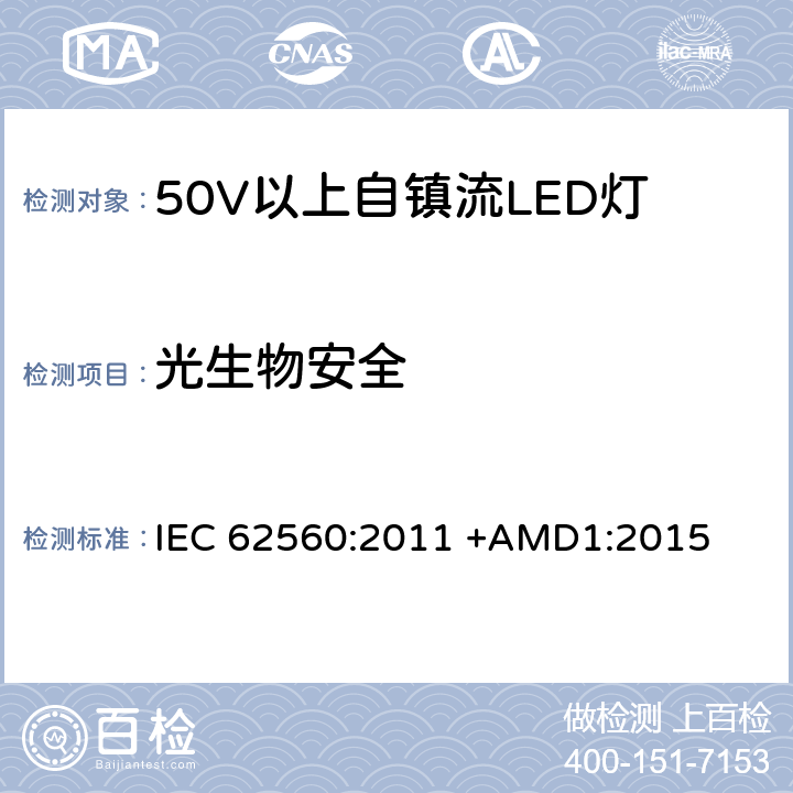 光生物安全 50V以上自镇流LED灯安全要求 IEC 62560:2011 +AMD1:2015 17