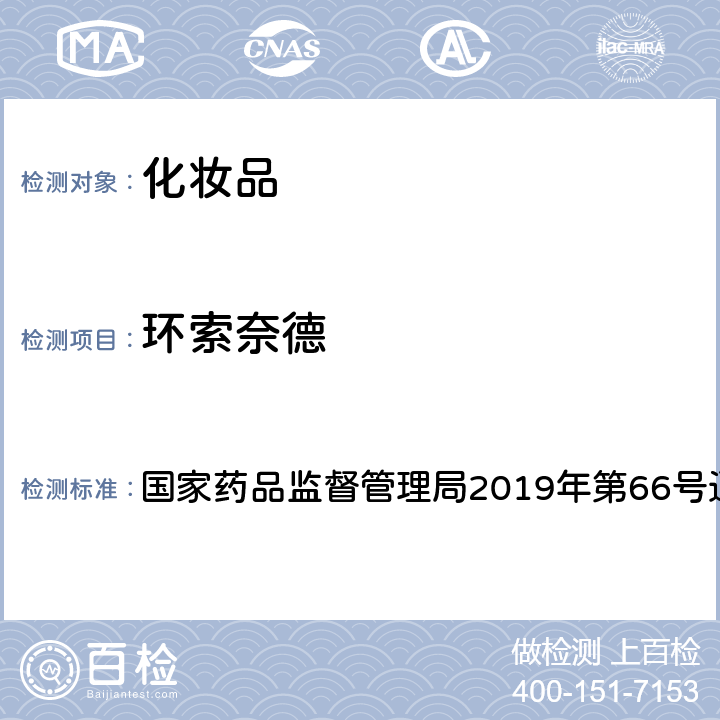 环索奈德 化妆品中激素类成分的检测方法 国家药品监督管理局2019年第66号通告 附件1