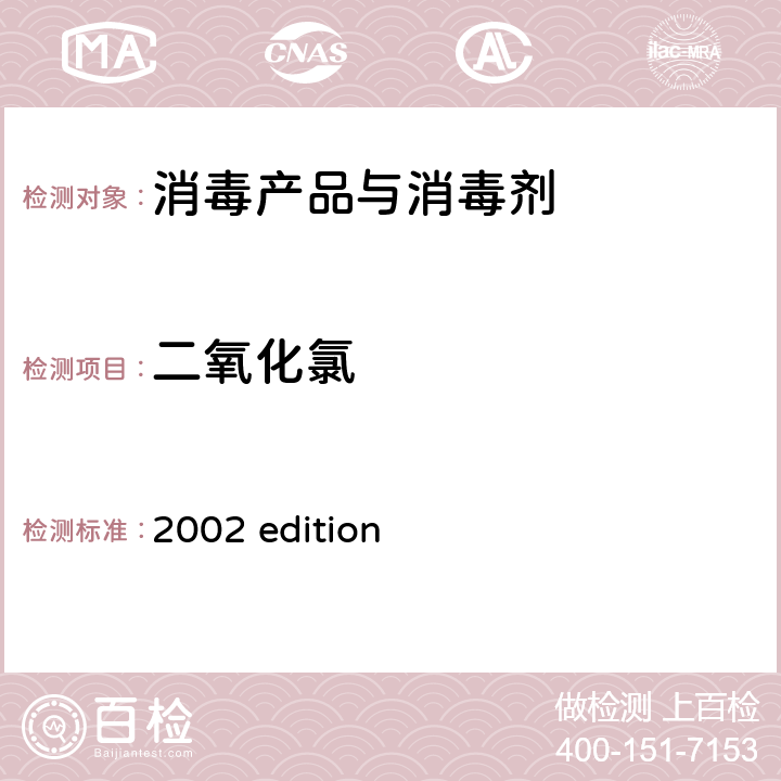 二氧化氯 中华人民共和国卫生部 《消毒技术规范》 （2002年版）第二部分 消毒产品检验技术规范 2002 edition 2.2.1.2.6