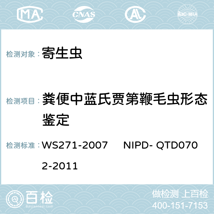 粪便中蓝氏贾第鞭毛虫形态鉴定 WS 271-2007 感染性腹泻诊断标准