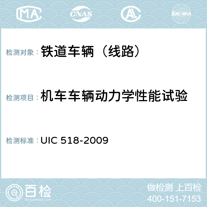 机车车辆动力学性能试验 测试与认可轨道车辆动力学性能-安全-轨道疲劳-乘坐品质 UIC 518-2009