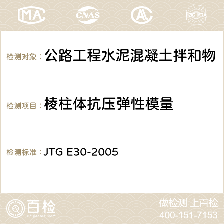 棱柱体抗压弹性模量 公路工程水泥及水泥混凝土试验规程 JTG E30-2005 T0556-2005