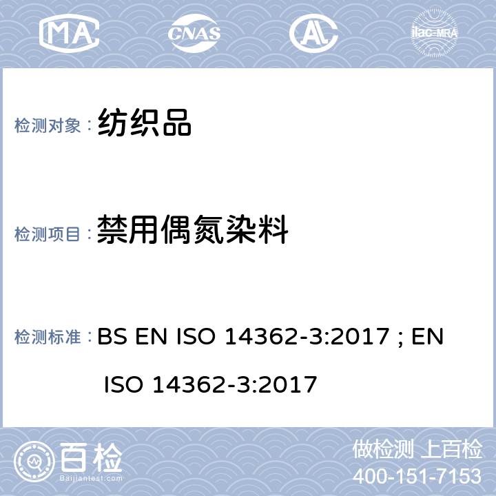 禁用偶氮染料 纺织品-检验偶氮染料释出的芳香胺的测定方法.第3部分:某些可能释放4-氨基偶氮苯的测定 BS EN ISO 14362-3:2017 ; EN ISO 14362-3:2017
