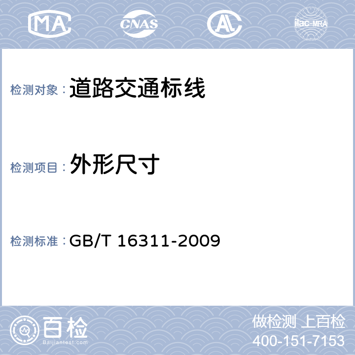 外形尺寸 《道路交通标线质量要求和检测方法》 GB/T 16311-2009 （6.3）