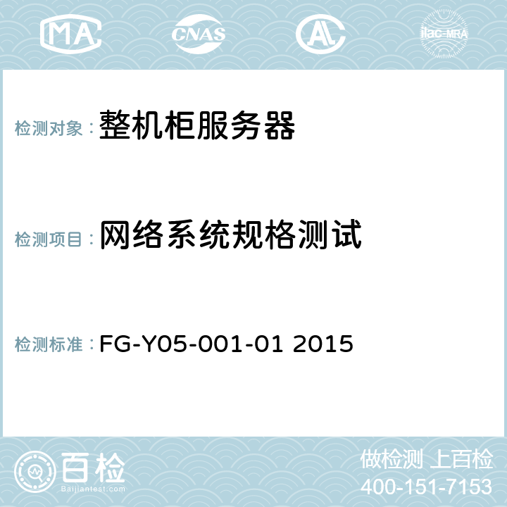 网络系统规格测试 天蝎整机柜服务器技术规范Version2.0 FG-Y05-001-01 2015 3