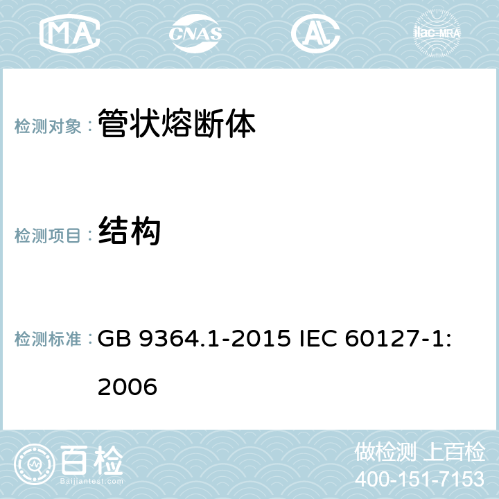 结构 小型熔断器 第1部分：小型熔断器定义和小型熔断体通用要求 GB 9364.1-2015 IEC 60127-1:2006 8.2