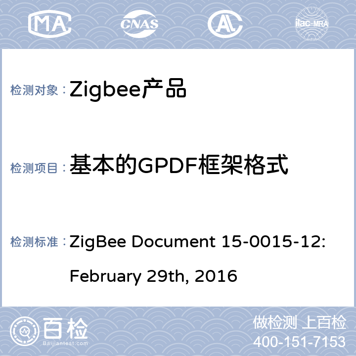 基本的GPDF框架格式 绿色电源功能测试规范基本功能集 ZigBee Document 15-0015-12:February 29th, 2016 5.2