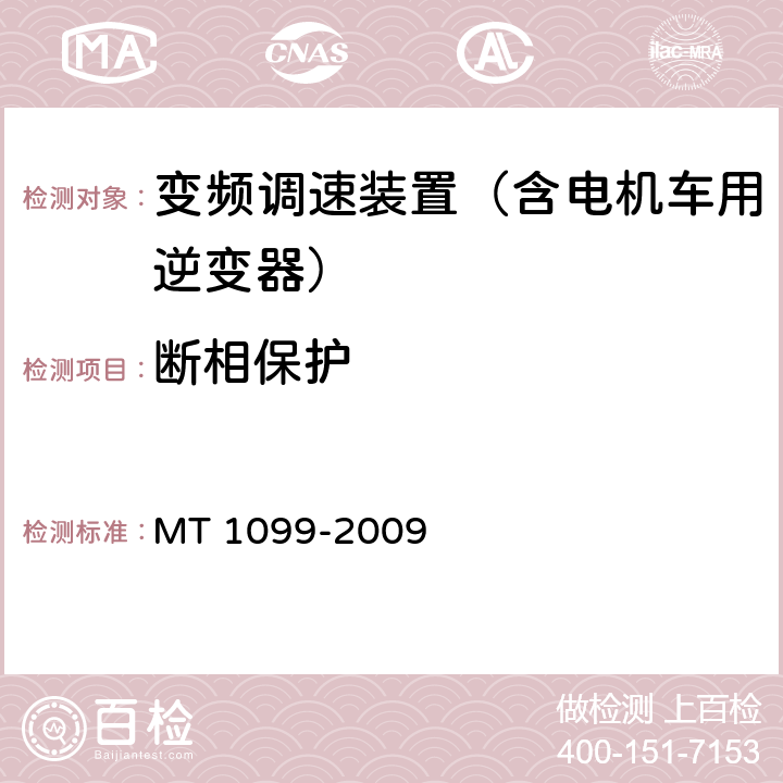 断相保护 矿用变频调速装置 MT 1099-2009