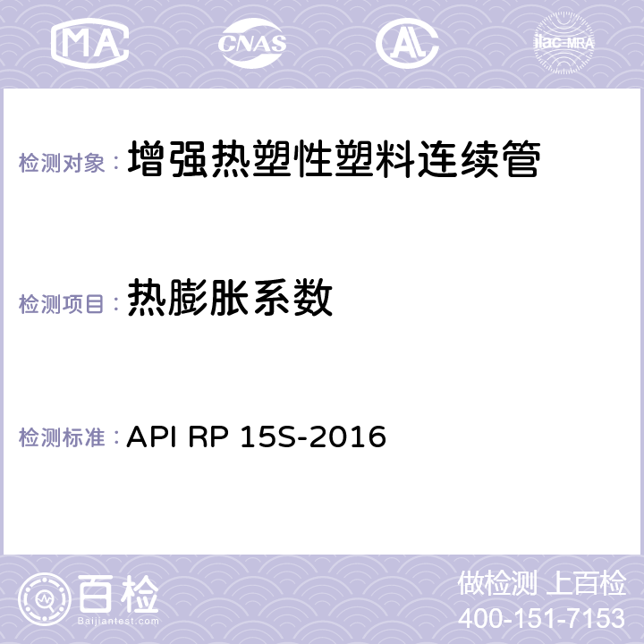 热膨胀系数 可盘绕式增强塑料管线管的评定 API RP 15S-2016 5.7.4