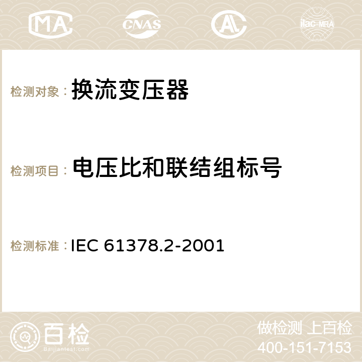 电压比和联结组标号 变流变压器 第2部分： 高压直流输电用换流变压器 IEC 61378.2-2001 10.2.1