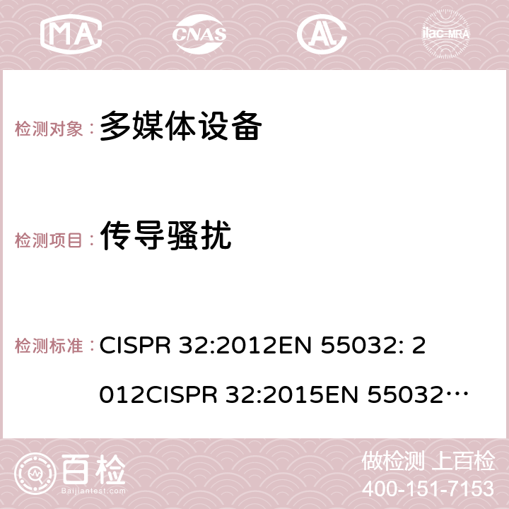 传导骚扰 多媒体设备骚扰特性限值和测量方法 

CISPR 32:2012
EN 55032: 2012
CISPR 32:2015
EN 55032: 2015 A.3