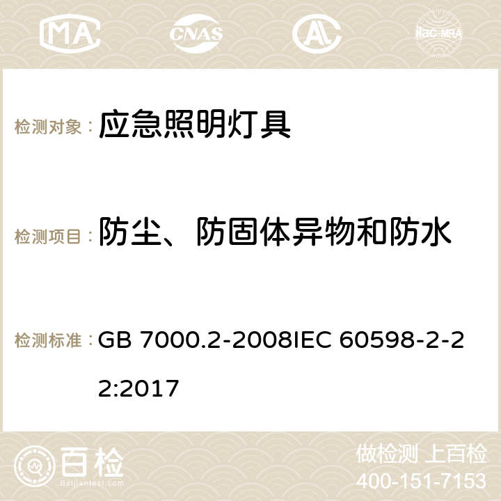 防尘、防固体异物和防水 灯具 第2-22部分：特殊要求 应急照明灯具 GB 7000.2-2008IEC 60598-2-22:2017 13