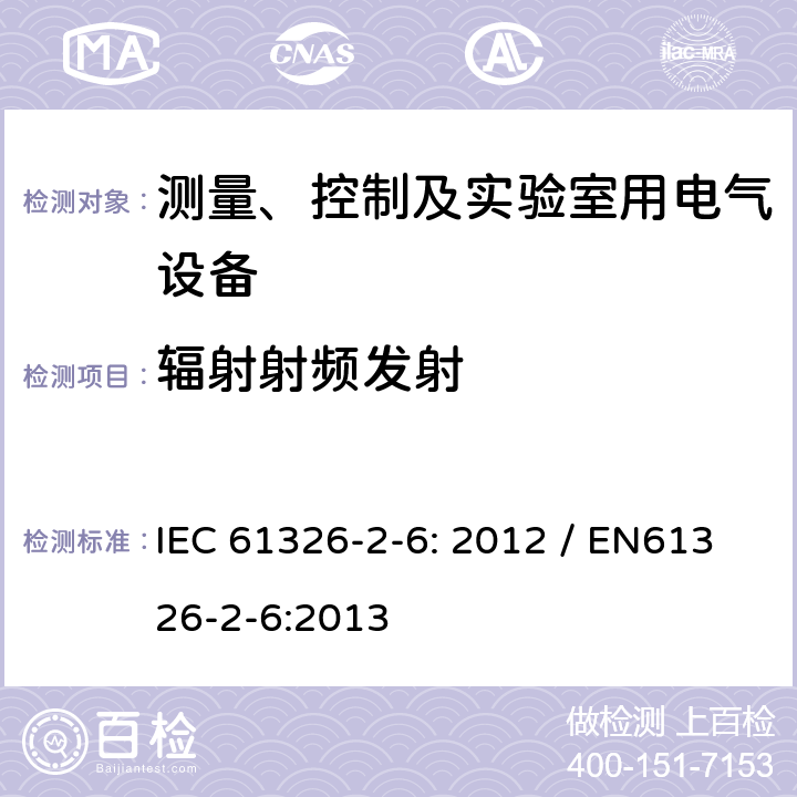 辐射射频发射 测量、控制和实验室用的电设备 电磁兼容性要求 第26部分：特殊要求 体外诊断（IVD）医疗设备 IEC 61326-2-6: 2012 / EN61326-2-6:2013 7