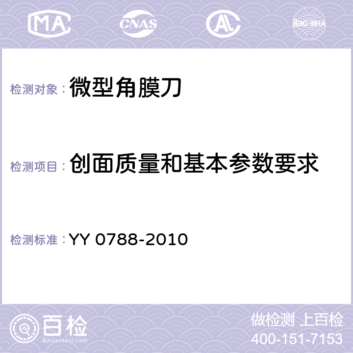 创面质量和基本参数要求 眼科仪器 微型角膜刀 YY 0788-2010 4.3