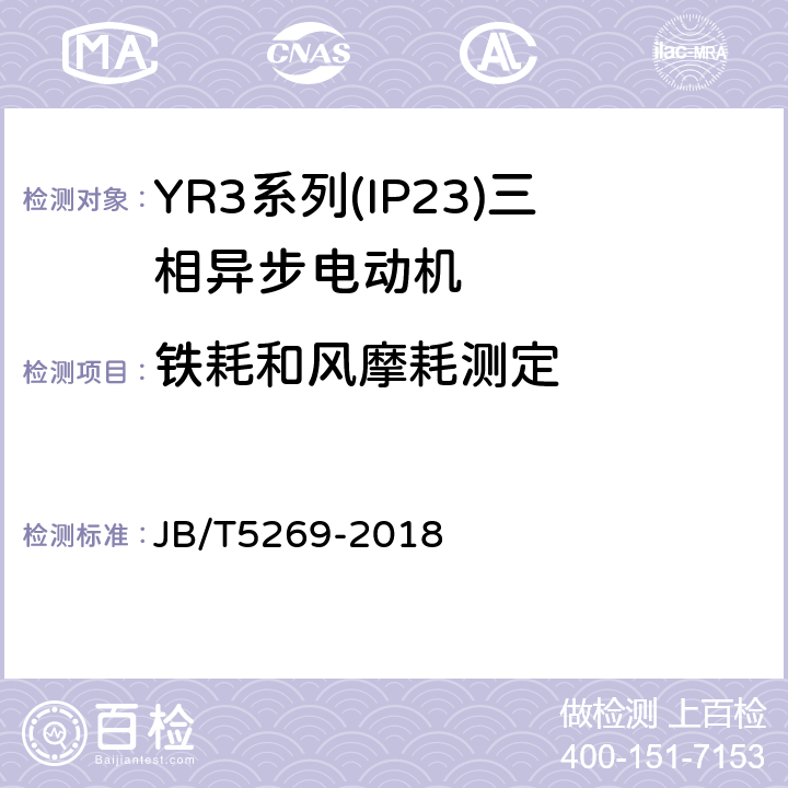 铁耗和风摩耗测定 YR3系列(IP23)三相异步电动机技术条件(机座号160～355) JB/T5269-2018 4.20