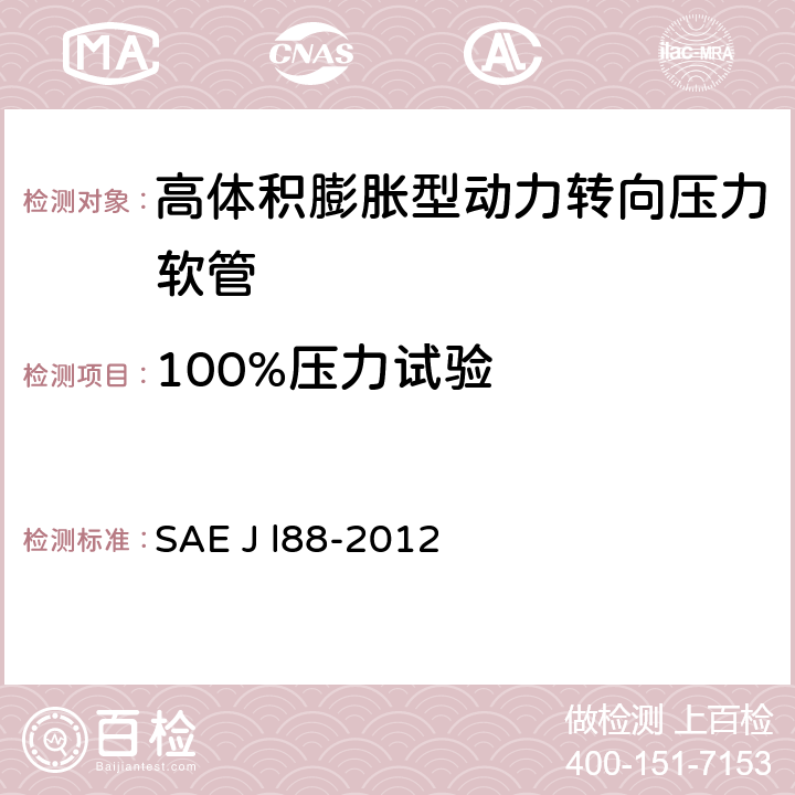 100%压力试验 高体积膨胀型动力转向压力软管 SAE J l88-2012 9.13