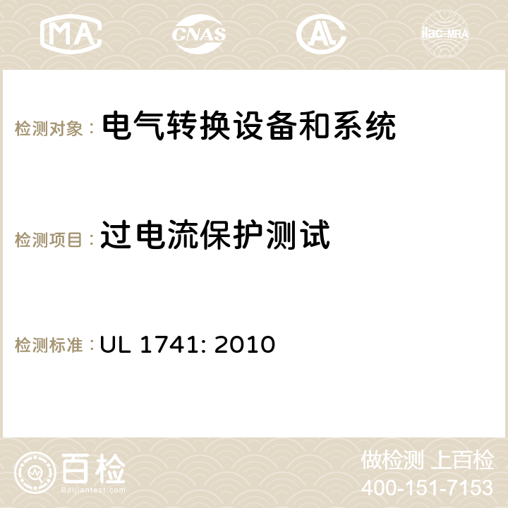 过电流保护测试 用于分布式能源的逆变器，变换器，控制器和系统互联设备 UL 1741: 2010 cl.49