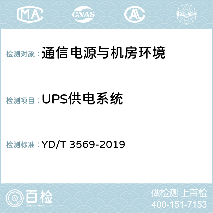 UPS供电系统 YD/T 3569-2019 通信机房供电安全评估方法