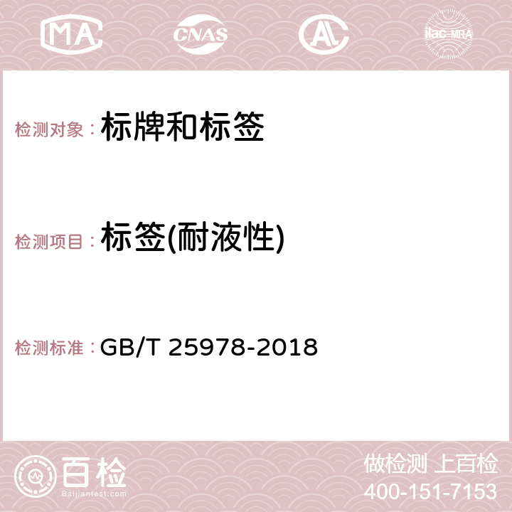 标签(耐液性) 道路车辆 标牌和标签 GB/T 25978-2018 5.3.4
