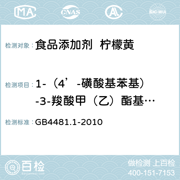 1-（4’-磺酸基苯基）-3-羧酸甲（乙）酯基-5-吡唑啉酮钠盐 食品添加剂 柠檬黄 GB4481.1-2010 A.9