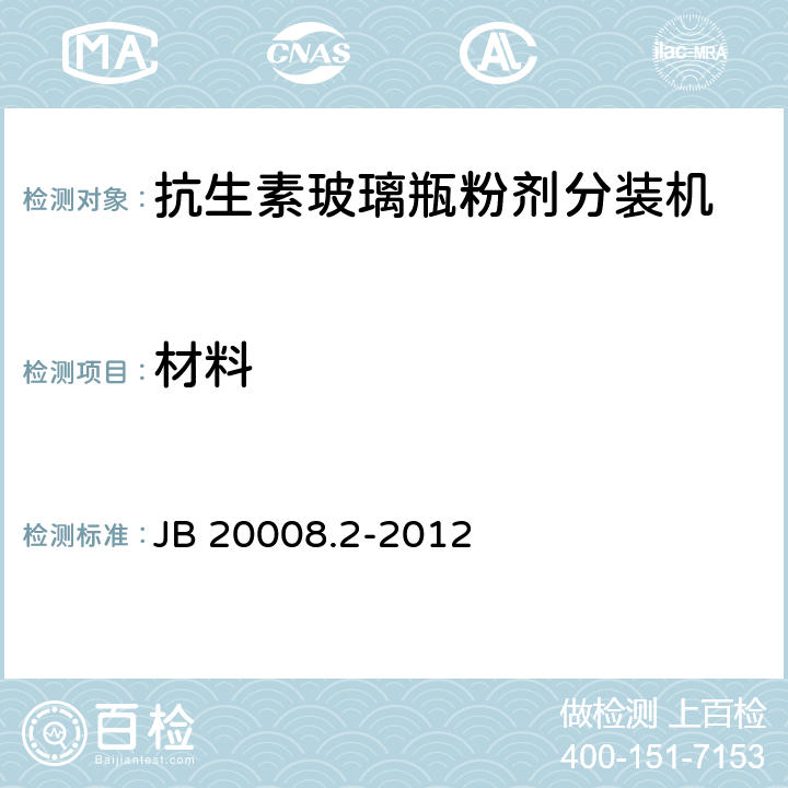 材料 抗生素玻璃瓶粉剂分装机 JB 20008.2-2012 4.1