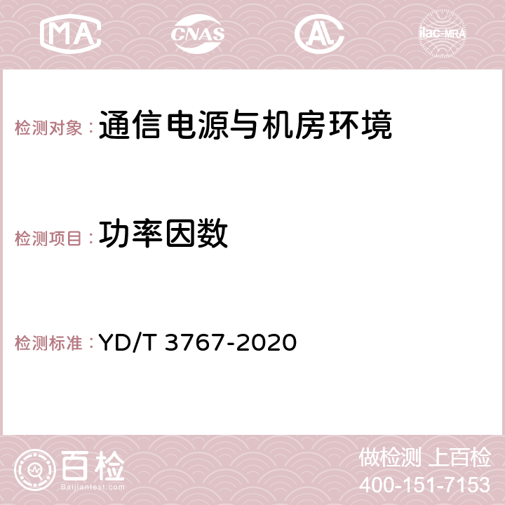 功率因数 数据中心用市电加保障电源的两路供电系统技术要求 YD/T 3767-2020 5.2.3、5.4.8