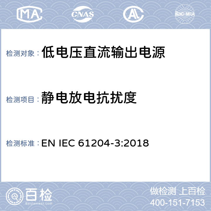 静电放电抗扰度 低电压直流输出电源-第3部分：电磁兼容的要求 EN IEC 61204-3:2018 7.2.2, 7.2.3