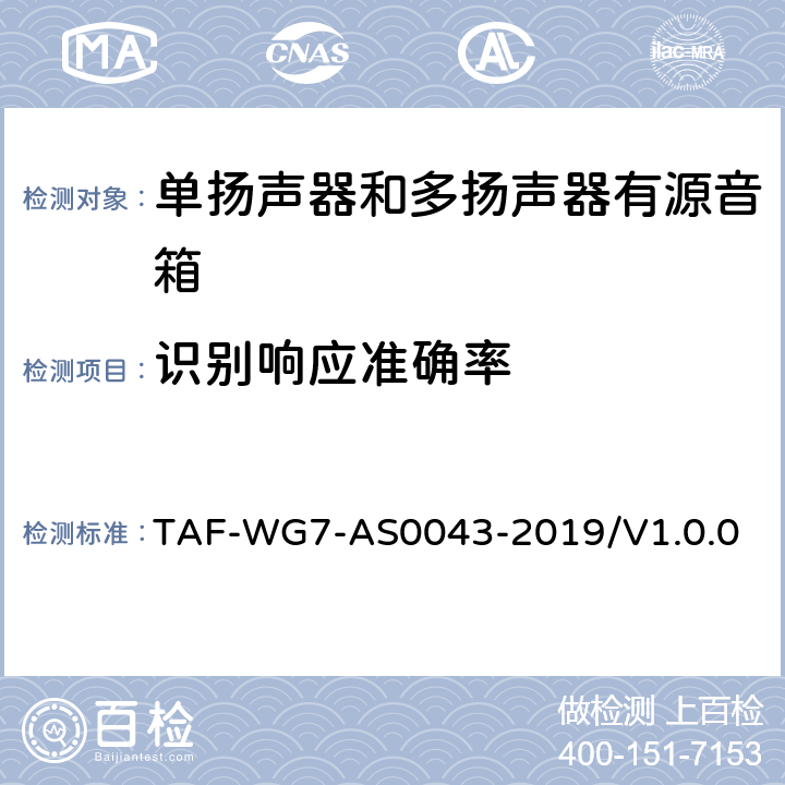识别响应准确率 AS 0043-2019 智能产品语音识别测评方法 第二部分：智能音箱 TAF-WG7-AS0043-2019/V1.0.0 6.4