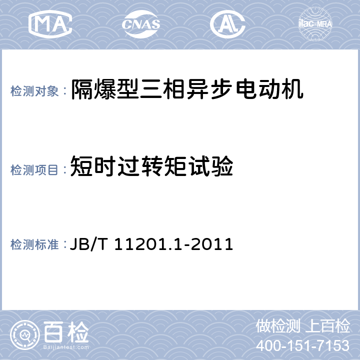 短时过转矩试验 隔爆型变频调速三相异步电动机技术条件 第1部分：YBBP系列隔爆型变频调速三相异步电动机(机座号80～355) JB/T 11201.1-2011