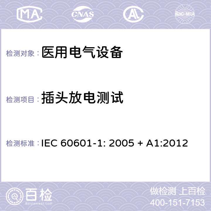 插头放电测试 医用电气设备 第一部分：安全通用要求和基本准则 IEC 60601-1: 2005 + A1:2012 8.4.3